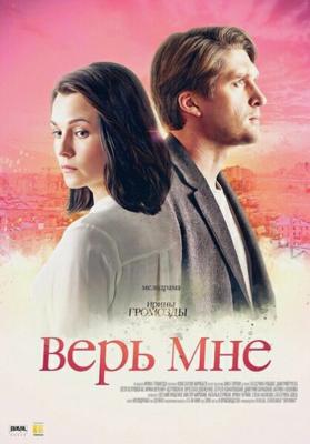 Верь мне /  (2018) смотреть онлайн бесплатно в отличном качестве