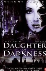 Дочь мрака (Daughter of Darkness)  года смотреть онлайн бесплатно в отличном качестве. Постер