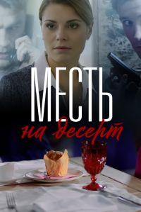 Месть на десерт /  (2019) смотреть онлайн бесплатно в отличном качестве