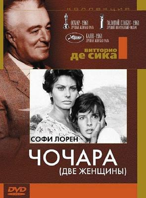 Чочара / La ciociara (None) смотреть онлайн бесплатно в отличном качестве