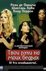 Твои руки на моей заднице / Laisse tes mains sur mes hanches (2003) смотреть онлайн бесплатно в отличном качестве