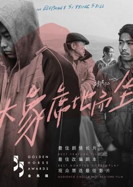 Слон сидит спокойно / Da xiang xi di er zuo (2018) смотреть онлайн бесплатно в отличном качестве