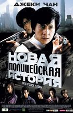 Новая полицейская история / Xin jingcha gushi (2005) смотреть онлайн бесплатно в отличном качестве