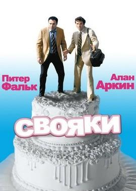 Свояки / The In-Laws (1979) смотреть онлайн бесплатно в отличном качестве