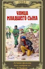 Улица младшего сына /  () смотреть онлайн бесплатно в отличном качестве