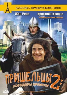 Пришельцы 2: Коридоры времени (Les couloirs du temps: Les visiteurs 2)  года смотреть онлайн бесплатно в отличном качестве. Постер