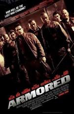 Инкассатор / Armored (2009) смотреть онлайн бесплатно в отличном качестве