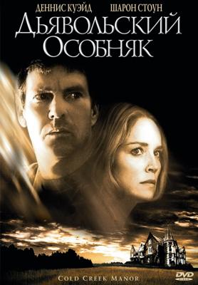 Дьявольский особняк / Cold Creek Manor (2003) смотреть онлайн бесплатно в отличном качестве