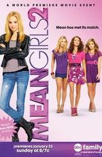 Дрянные девчонки 2 / Mean Girls 2 (2011) смотреть онлайн бесплатно в отличном качестве