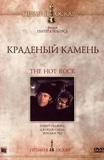 Краденый камень / The Hot Rock (1972) смотреть онлайн бесплатно в отличном качестве