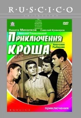 Приключения Кроша /  (None) смотреть онлайн бесплатно в отличном качестве