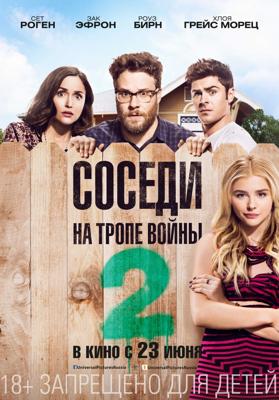 Соседи. На тропе войны 2 (Neighbors 2: Sorority Rising) 2016 года смотреть онлайн бесплатно в отличном качестве. Постер