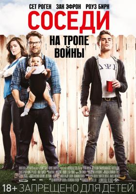 Соседи. На тропе войны / Neighbors (None) смотреть онлайн бесплатно в отличном качестве