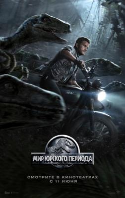 Мир Юрского периода / Jurassic World (None) смотреть онлайн бесплатно в отличном качестве