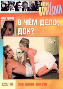 В чем дело, Док? / What's Up, Doc? (1972) смотреть онлайн бесплатно в отличном качестве