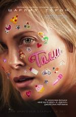 Талли / Tully (2018) смотреть онлайн бесплатно в отличном качестве