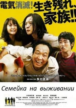 Семейка на выживании / Sabaibaru famiri (2016) смотреть онлайн бесплатно в отличном качестве