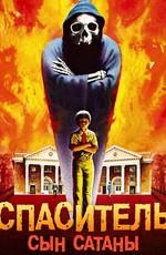 Спаситель: Сын Сатаны! / The Redeemer: Son of Satan! (1978) смотреть онлайн бесплатно в отличном качестве