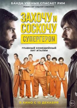 Захочу и соскочу. Супергерои / Smetto quando voglio: Ad honorem (2017) смотреть онлайн бесплатно в отличном качестве