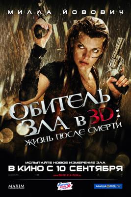 Обитель зла 4: Жизнь после смерти 3D / Resident Evil: Afterlife () смотреть онлайн бесплатно в отличном качестве