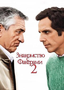 Знакомство с Факерами 2 / Little Fockers () смотреть онлайн бесплатно в отличном качестве