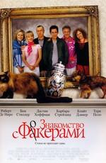 Знакомство с Факерами / Meet the Fockers (2005) смотреть онлайн бесплатно в отличном качестве