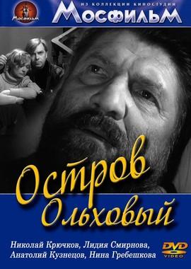 Остров Ольховый ()  года смотреть онлайн бесплатно в отличном качестве. Постер