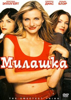 Милашка / The Sweetest Thing (2002) смотреть онлайн бесплатно в отличном качестве