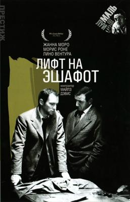 Лифт на эшафот / Elevator to the Gallows (1958) смотреть онлайн бесплатно в отличном качестве