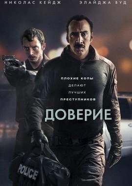 Доверие / The Trust (2016) смотреть онлайн бесплатно в отличном качестве