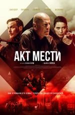 Акт мести / Acts of Violence (2018) смотреть онлайн бесплатно в отличном качестве