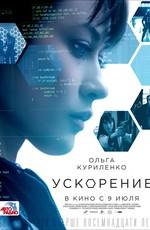 Ускорение / Momentum () смотреть онлайн бесплатно в отличном качестве