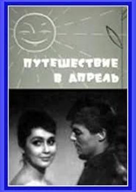 Путешествие в апрель /  () смотреть онлайн бесплатно в отличном качестве