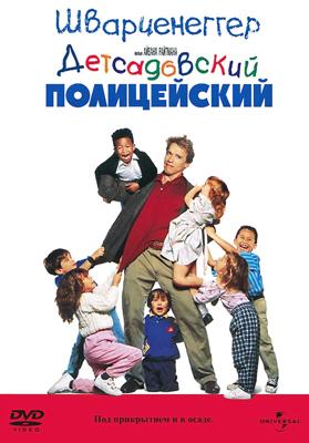 Детсадовский полицейский / Kindergarten Cop (None) смотреть онлайн бесплатно в отличном качестве