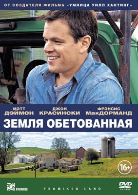 Земля обетованная (Promised Land)  года смотреть онлайн бесплатно в отличном качестве. Постер