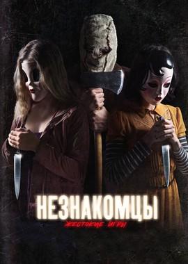 Незнакомцы: Жестокие игры / The Strangers: Prey at Night (2018) смотреть онлайн бесплатно в отличном качестве