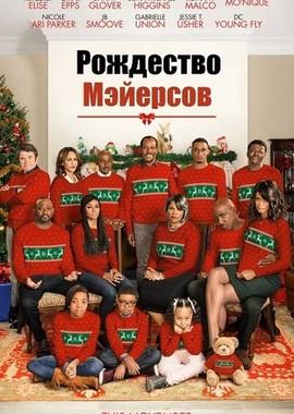 Рождество Мэйерсов (Almost Christmas) 2016 года смотреть онлайн бесплатно в отличном качестве. Постер