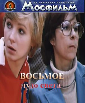 Восьмое чудо света ()  года смотреть онлайн бесплатно в отличном качестве. Постер