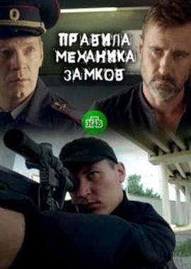 Правила механика замков /  (2019) смотреть онлайн бесплатно в отличном качестве