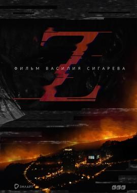 Z /  (2017) смотреть онлайн бесплатно в отличном качестве