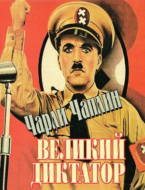 Великий диктатор / Great Dictator, The (None) смотреть онлайн бесплатно в отличном качестве