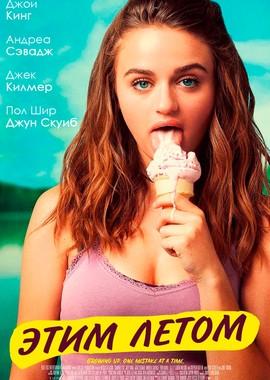 Этим летом / Summer '03 (2018) смотреть онлайн бесплатно в отличном качестве