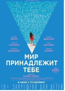 Мир принадлежит тебе / Le monde est à toi (2018) смотреть онлайн бесплатно в отличном качестве