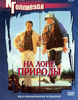 На лоне природы / The Great Outdoors (None) смотреть онлайн бесплатно в отличном качестве