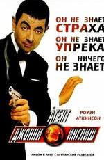 Агент Джонни Инглиш / Johnny English (2003) смотреть онлайн бесплатно в отличном качестве