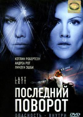 Последний поворот / Last Exit (2006) смотреть онлайн бесплатно в отличном качестве