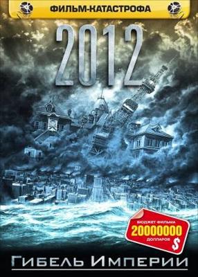 2012: Гибель Империи / Nihon chinbotsu (2006) смотреть онлайн бесплатно в отличном качестве