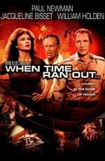 Когда кончилось время / When Time Ran Out... (1980) смотреть онлайн бесплатно в отличном качестве