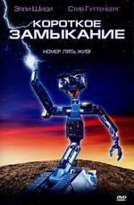 Короткое замыкание / Short Circuit (1986) смотреть онлайн бесплатно в отличном качестве