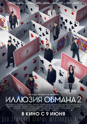 Иллюзия обмана 2 / Now You See Me 2 (2016) смотреть онлайн бесплатно в отличном качестве